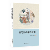 绰号里的廉政故事