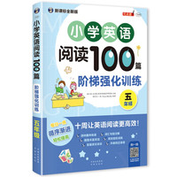 小学英语阅读100篇 阶梯强化训练 五年级
