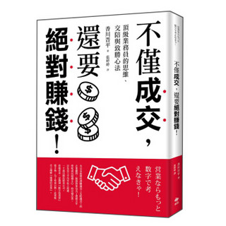 不僅成交, 還要絕對賺錢! 頂級業務員的思維、交陪與致勝心法