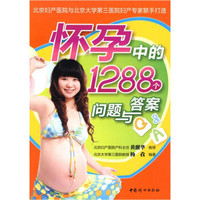 怀孕中的1288个问题与答案