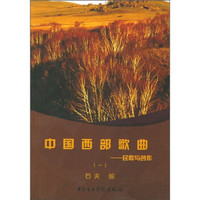 中国西部歌曲:民歌与创作1