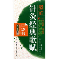 随时随地学中医:图解针灸经典歌赋口袋书