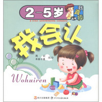 我真棒丛书:我会认(2-5岁)