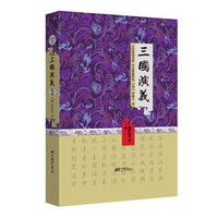三国演义（精装插图典藏本）