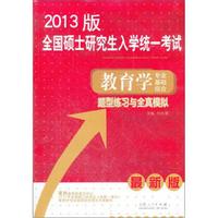 教育学专业基础综合题型练习与全真模拟(2013版)