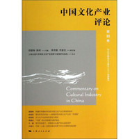 中国文化产业评论（第18卷）