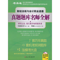 考易通·会计考试绿色系：2014年财经法规与会计职业道德真题题库名师全解（附光盘1张）