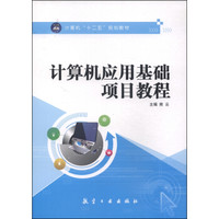 计算机应用基础项目教程/计算机“十二五”规划教材