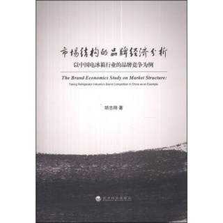 市场结构的品牌经济分析：以中国电冰箱行业的品牌竞争为例