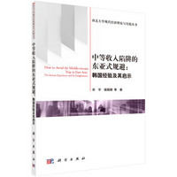中等收入陷阱的东亚式规避:韩国经验及其启示