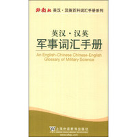 外教社英汉汉英百科词汇手册系列：军事词汇手册