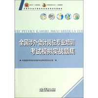 全国涉外会计岗位专业培训考试专用教材：全国涉外会计岗位专业培训考试模拟实战题集