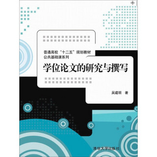 学位论文的研究与撰写/ 普通高校“十二五”规划教材·公共基础课系列