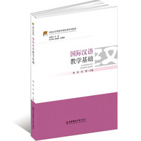 国际汉语教师短期培训系列教材：国际汉语教学基础