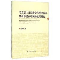 马克思主义经济学与现代西方经济学说在中国的运用研究