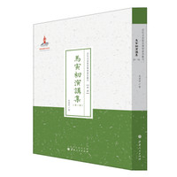 近代名家散佚学术著作丛刊·“经济”：马寅初演讲集（第一集）