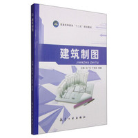 建筑制图/普通高等教育“十二五”规划教材