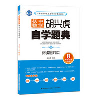 胡兴虎自学题典：初中数学（八年级上册 BS版）