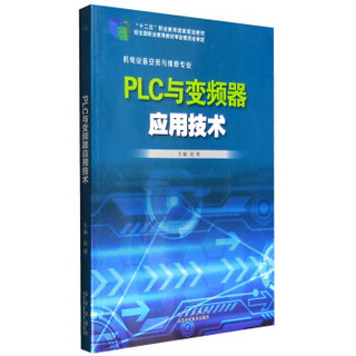 PLC与变频器应用技术