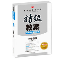 2016春特级教案与课时作业新设计：小学数学（二年级 下 BS版）　开心教程