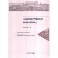 山西推进新型城镇化的瓶颈和对策研究
