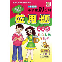 小学生10分钟应用题：三年级下册（人教新课标 海淀全新升级版）