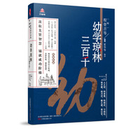 万卷楼国学经典(升级版):幼学琼林·三百千