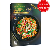 跟星级大厨学做美味小炒(色香味俱全的星级大厨私房小炒全集)