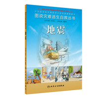 《图说灾难逃生自救丛书：地震》