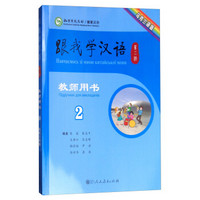跟我学汉语（第二版）教师用书第二册（乌克兰语版）