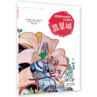 《绿野仙踪》系列图画书：翡翠城