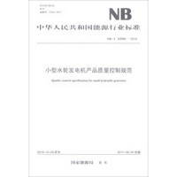 中华人民共和国能源行业标准（NB/T 42096-2016）：小型水轮发电机产品质量控制规范