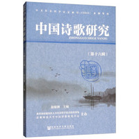 中国诗歌研究（第十六辑）
