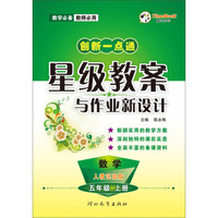 创新一点通星级教案与作业新设计：数学（五年级上 人教实验版）