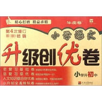 小学语文升级创优卷 小学升初中(第4次修订)