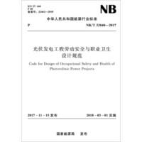 光伏发电工程劳动安全与职业卫生设计规范（NB/T 32040—2017）