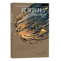 议事的科学