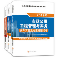 二级建造师2019市政工程试卷（套装共3册）：市政公用工程管理与实务+建设工程施工管理+建设工程法规及相关知识