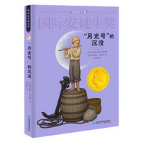 国际安徒生奖大奖书系：“月光号”的沉没 新版