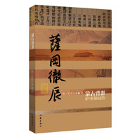 蒙古背影——萨冈彻辰传（精装）