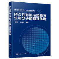 持久性有机污染物与生物分子的相互作用