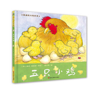 森林鱼童书：五只小鸡