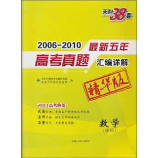 天利38套·2006-2010最新五年高考真题汇编详解：数学（理科）（精华版）（2011高考必备）