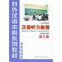 对外汉语本科系列教材：汉语听力教程3（1年级教材）（语言技能类）