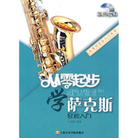 从零起步学萨克斯(附光盘1张)