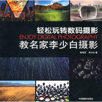 教名家李少白摄影:轻松玩转数码摄影