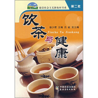 饮茶与健康（第2批）