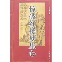 惊破红楼梦里心