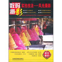数码摄影实拍技法:风光摄影