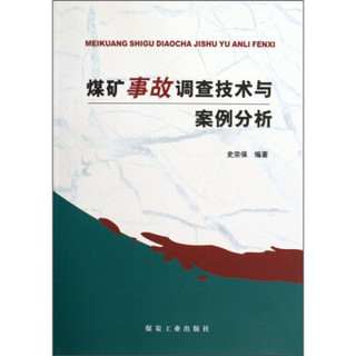 煤矿事故调查技术与案例分析